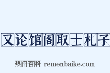 又论馆阁取士札子是什么意思的图片